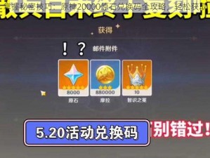 掌握秘密技巧：原神20000原石兑换码全攻略，轻松获取