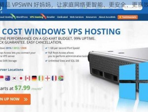 精品 VPSWIN 好妈妈，让家庭网络更智能、更安全、更高效