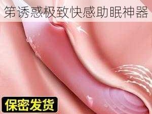 农村艳妇疯狂做爰激情床笫诱惑极致快感助眠神器