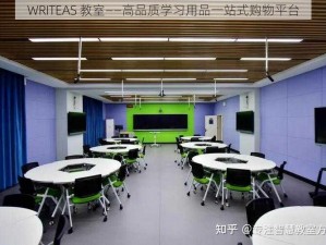 WRITEAS 教室——高品质学习用品一站式购物平台