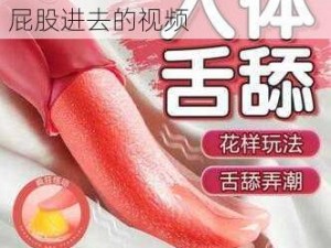 成人情趣用品 美女被打开了屁股进去的视频