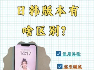 探索 iphone14 欧美日韩版本，哪款更适合你？