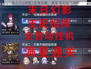 影之刃2原野2支线攻略：满星通关技巧详解