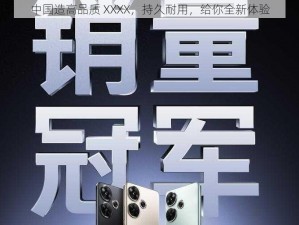 中国造高品质 XXXX，持久耐用，给你全新体验