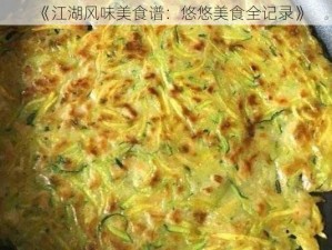 《江湖风味美食谱：悠悠美食全记录》