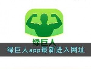 绿巨人入口 APP 黑科技天堂网，多功能掌上应用商店，让你的手机更智能