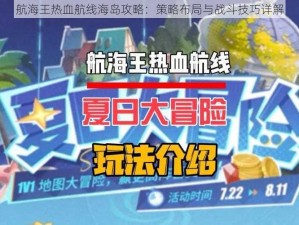 航海王热血航线海岛攻略：策略布局与战斗技巧详解