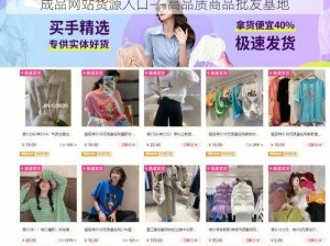 成品网站货源入口——高品质商品批发基地