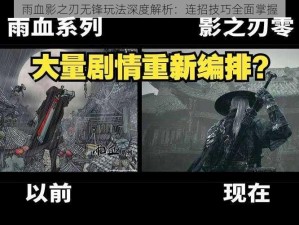 雨血影之刃无锋玩法深度解析：连招技巧全面掌握