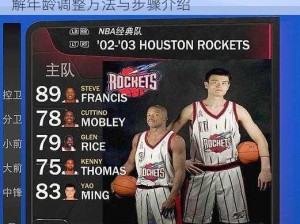 《NBA 2K22》游戏角色年龄修改攻略：详解年龄调整方法与步骤介绍