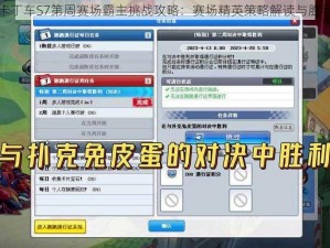 跑跑卡丁车S7第周赛场霸主挑战攻略：赛场精英策略解读与胜利指南