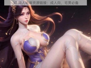 3D 同人动画资源链接：成人向，宅男必备