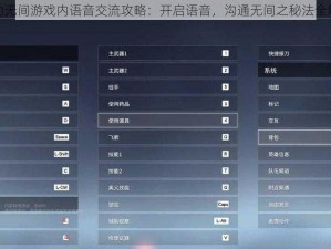 永劫无间游戏内语音交流攻略：开启语音，沟通无间之秘法全解析