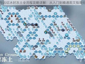 剑与远征冰封冻土全流程攻略详解：从入门到精通图文指南分享