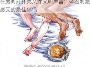 在房间打扑克又疼又叫声音：体验刺激感受的最佳伴侣