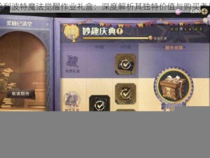 哈利波特魔法觉醒作业礼盒：深度解析其独特价值与购买考量