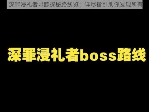 《原神》深罪浸礼者寻踪探秘路线览：详尽指引助你发现所有秘境踪迹