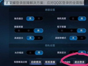 王者荣耀登录故障解决方案：应对QQ区登录的全面指南