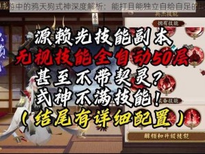 阴阳师手游中的鸦天狗式神深度解析：能打且能独立自给自足的技能分析