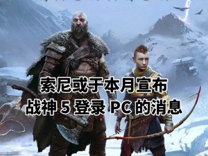 战神5是否会登陆PC平台：探讨与预测