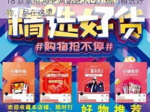 18 款禁用 APP 网站进入口，热门精选好物，尽在这里