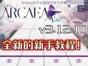 Arcaea新手必备操作技巧攻略