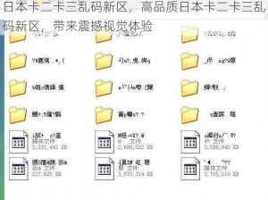 日本卡二卡三乱码新区，高品质日本卡二卡三乱码新区，带来震撼视觉体验