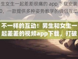 男生女生一起差差很痛的 app 下载安装 20，一款提供多种姿势教学的情侣互动工具