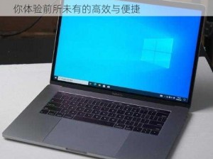 1819MACBOOKPRO 全新设计，能卓越，带你体验前所未有的高效与便捷