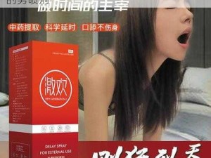 女婿有劲枪枪到底小峰——有效延长爱时间的男喷剂