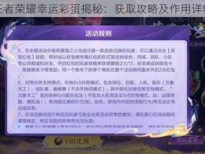 王者荣耀幸运彩蛋揭秘：获取攻略及作用详解