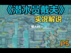 《潜水员戴夫》游戏攻略：建立鲛人族的信任与和谐共处之道探索之旅指南