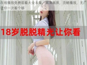 三年在线播放免费观看大全 8 集，高清画质，流畅播放，无广告骚扰，让你一次看个够