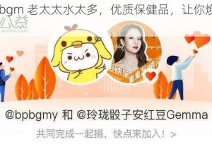 bgmbgmbgm 老太太水太多，优质保健品，让你焕发年轻活力