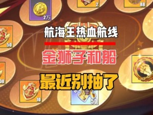 航海王热血航线黄金获取攻略：探索隐藏途径，获取强力道具