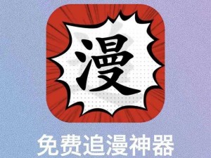 免费破解漫画 app 哪款最好？海量资源，热门推荐，尽在破解漫画大全