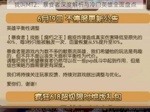 我叫MT2：暴食者深度解析与冷门英雄全面盘点