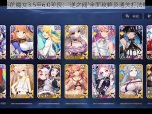 复苏的魔女3.5至6.0阶段：'逆之间'全面攻略及通关打法解析