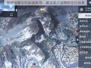 黎明觉醒生机秘境探寻：藏宝图之谜棵树定位探索