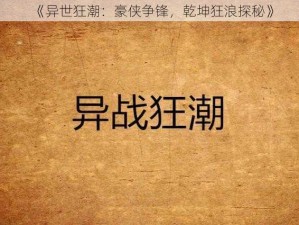 《异世狂潮：豪侠争锋，乾坤狂浪探秘》