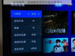 点点视界：便捷截图预览功能全景展示