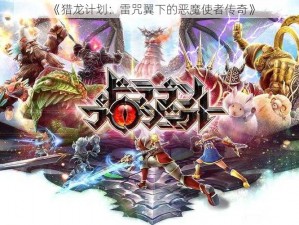 《猎龙计划：雷咒翼下的恶魔使者传奇》