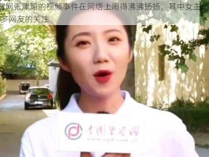 吃瓜 51 官网张津瑜的视频事件在网络上闹得沸沸扬扬，其中女主角张津瑜也受到了很多网友的关注