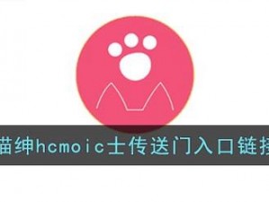 喵绅 HCMOIC 官网入口——提供优质内容的在线平台