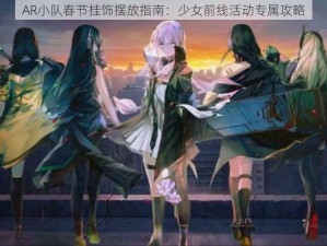 AR小队春节挂饰摆放指南：少女前线活动专属攻略