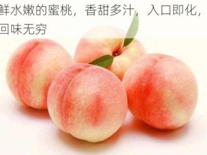 新鲜水嫩的蜜桃，香甜多汁，入口即化，让人回味无穷