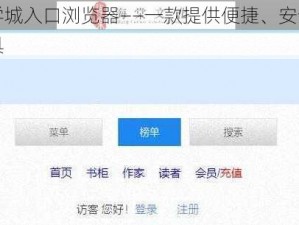 海棠文学城入口浏览器——一款提供便捷、安全网络阅读的工具