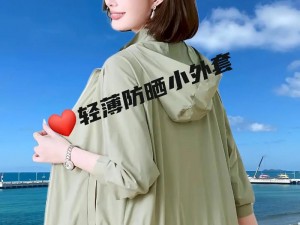 反差婊吃瓜黑料万里长征——防晒服，轻薄透气，阻挡紫外线