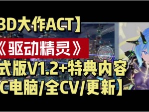 驱动妖精游戏全攻略：玩转游戏玩法详解手册