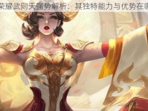 王者荣耀武则天强势解析：其独特能力与优势在哪展现